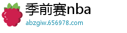 季前赛nba